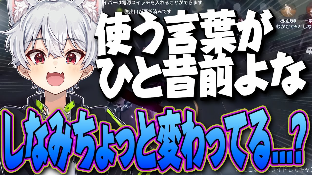 新人シナミは語彙がインターネットおじいちゃん！【IdentityV / 第五人格】
