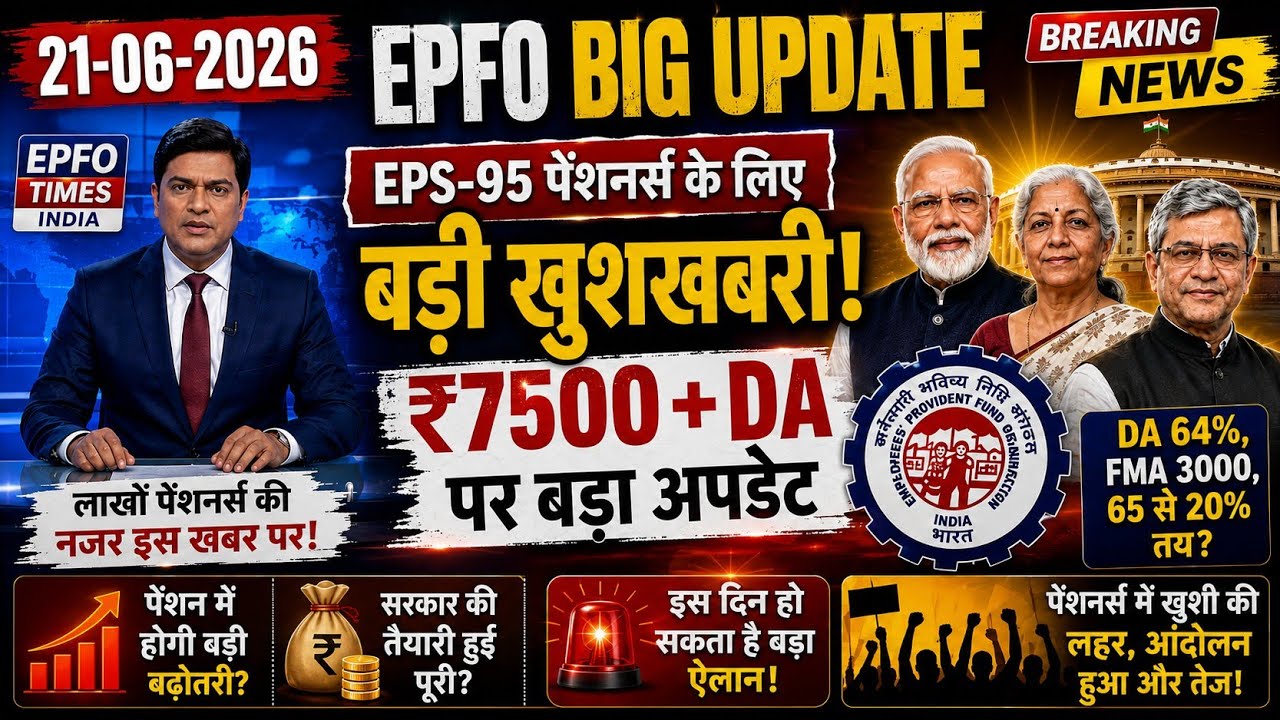 EPFO Big update Today | EPS-95 Pensioners के लिए बड़ी खुशखबरी? | Latest Update 2026