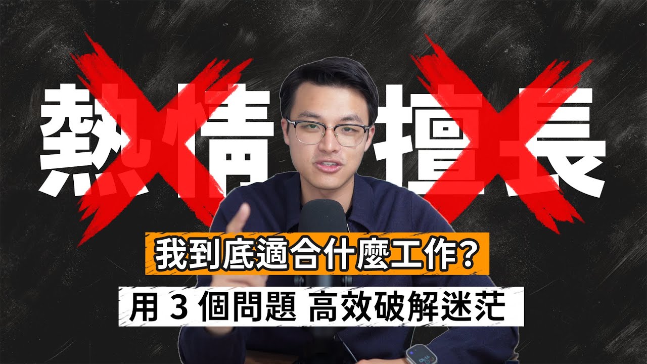 什麼是適合自己的工作？沒有「熱情」或「擅長」的事也不怕！回答這 3 個問題，怎麼選工作都不後悔！｜Dr. Harvey不廢話