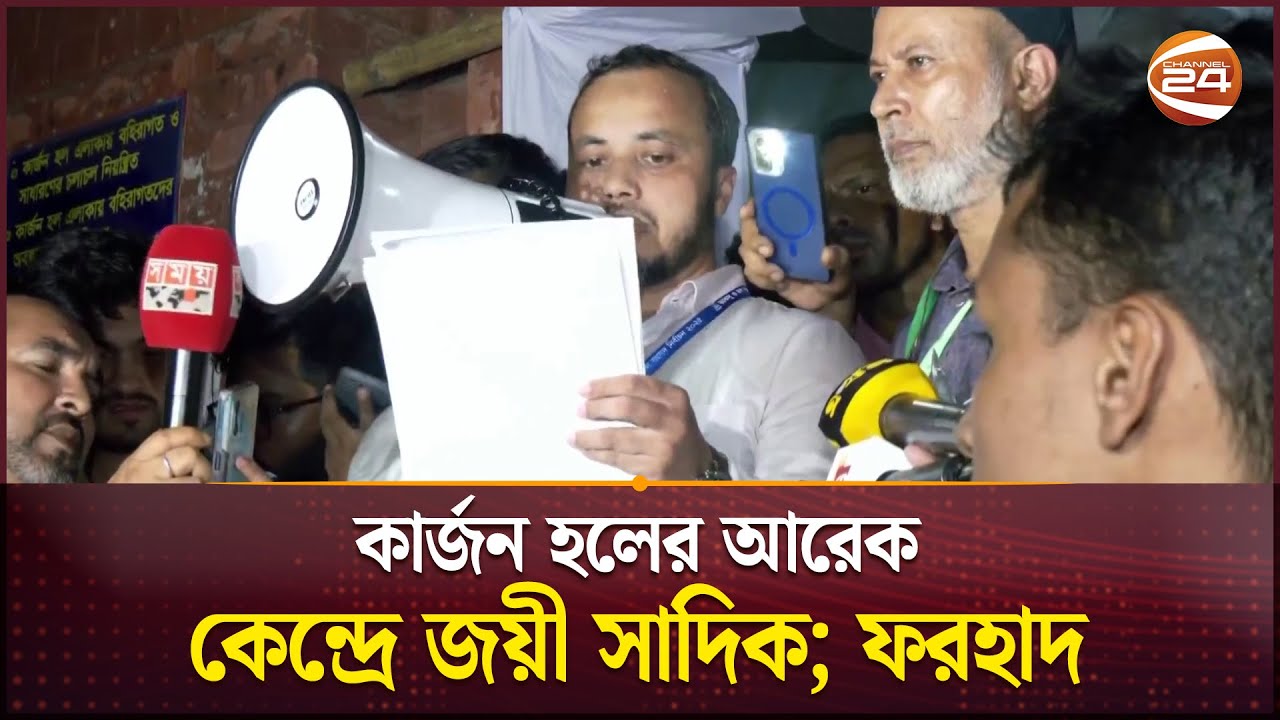 কার্জন হলের আরেক কেন্দ্রে জয়ী সাদিক-ফরহাদ | DU | DUCSU | Result | Channel 24