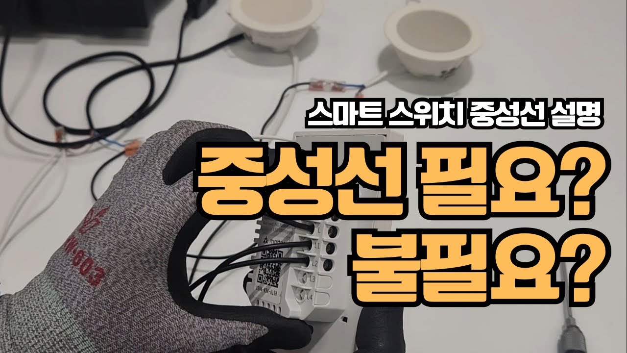 중성선이란? Zemismart 스마트스위치를 예시로 하는 중성선 필요방식과 중성선 불필요방식 이론설명