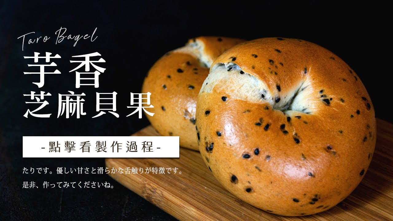 【總信烘焙廚房】一出爐就秒殺！簡單步驟自製高質感的美味貝果｜芋香芝麻貝果（中種法） by 熊俊傑