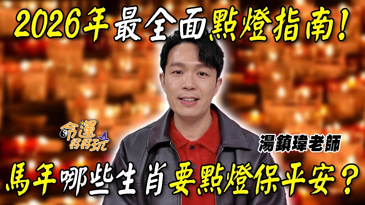 一燈能滅千年暗！2026年最全面點燈指南！馬年哪些生肖要點燈保平安？選對吉日點燈更有效？這兩種燈必點平安一整年！｜【大預言天團】每週精選