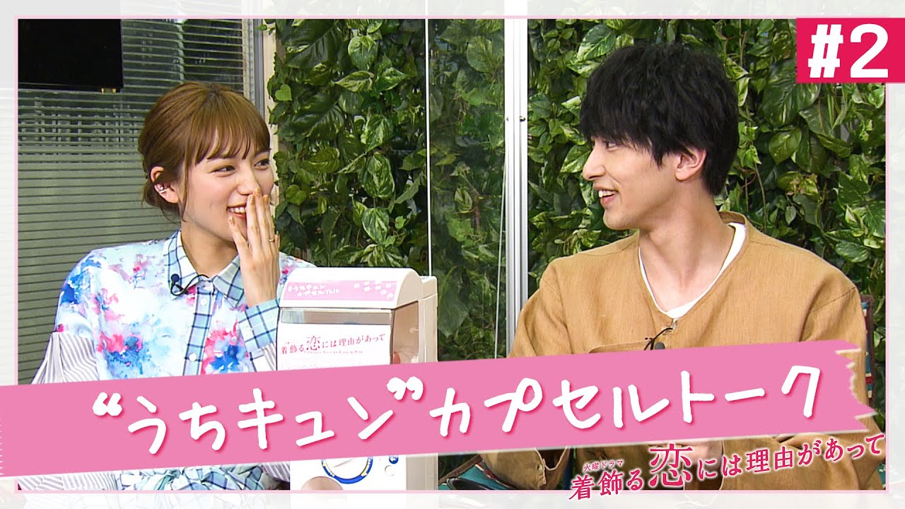 【WEB限定】｢帰宅して最初にする3つのこととは!?｣川口春奈×横浜流星｢#うちキュン カプセルトーク!! #2｣『着飾る恋には理由があって』【Paraviにて全話配信中】