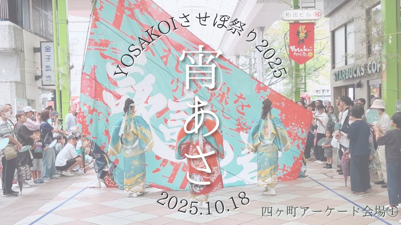宵あさ| YOSAKOIさせぼ祭り2025　四ヶ町アーケード会場①　2025.10.18