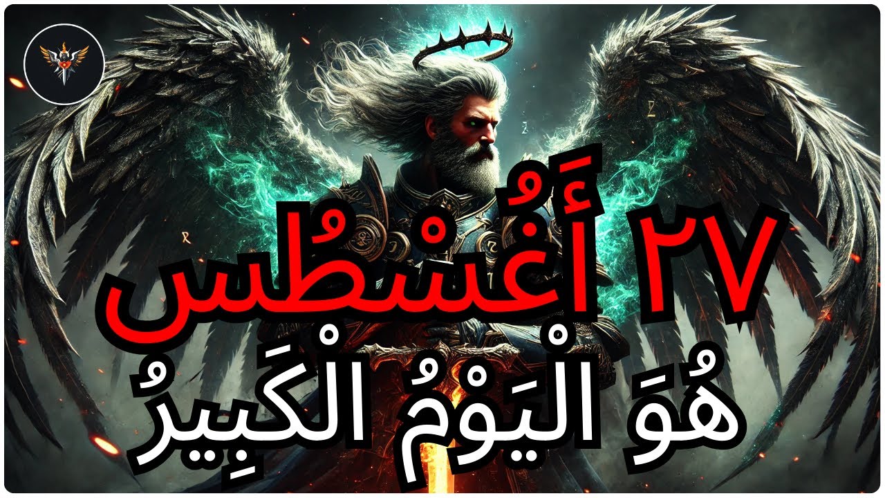 أَيُّهَا الْمُخْتَار، اللهُ يُعْطِيكَ شَيْئًا عَظِيمًا فِي ٢٧ أَغُسْطُس — لَا تُهْمِلْهُ!