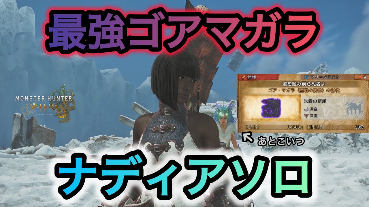 ナディアと2人でゴアマガラを討伐するクエストをナディアだけに任せたら倒せるのか【MonsterHunterWilds】