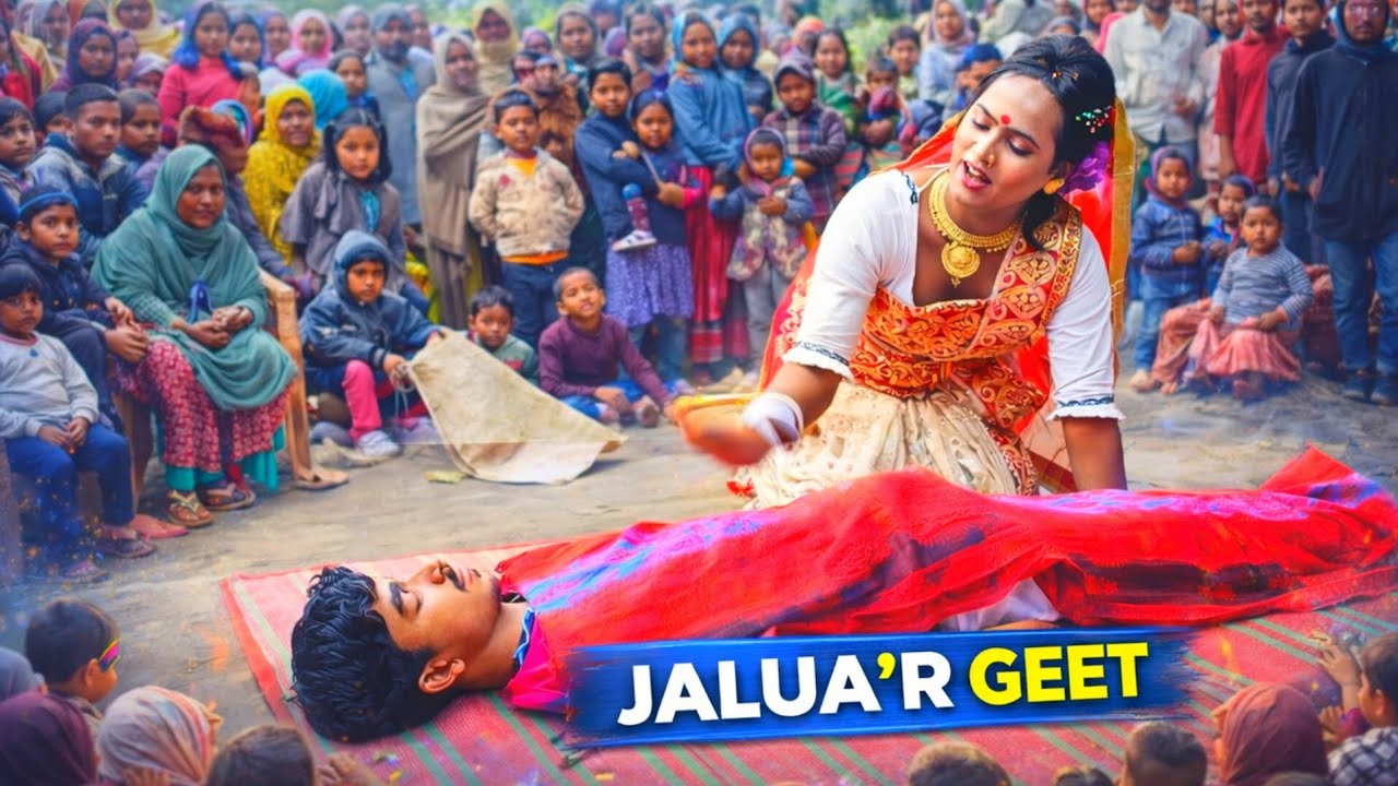 গাইবান্ধার ভাইরাল জালুয়ার গীত | ওঠো ওঠো জালুয়া মাছ মারবার জাও রে |