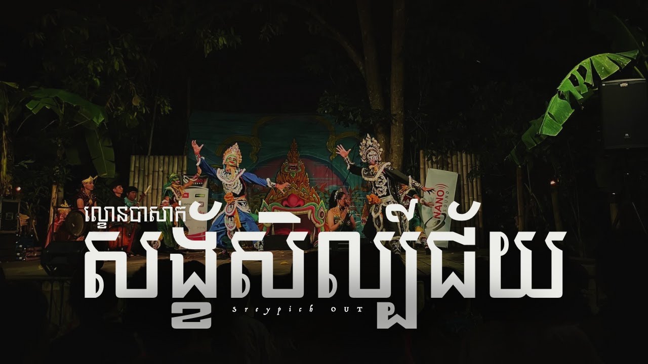 ល្ខោនបាសាក់រឿងស័ង្ខសិល្ប៍ជ័យ