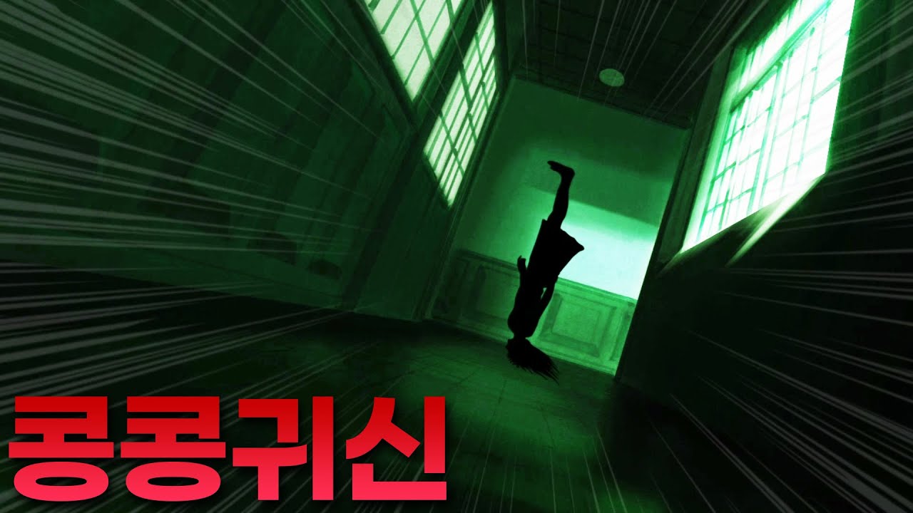 콩콩귀신! 어?여기도 없네...콩콩콩