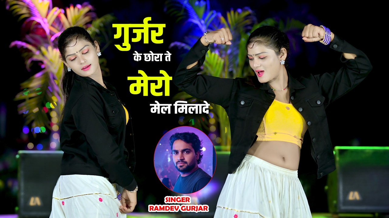 🔴DJ Rasiya 2026 | भाभी मेरो मेल मिलादे गुर्जर के छोरा ते | Ramdev Gurjar