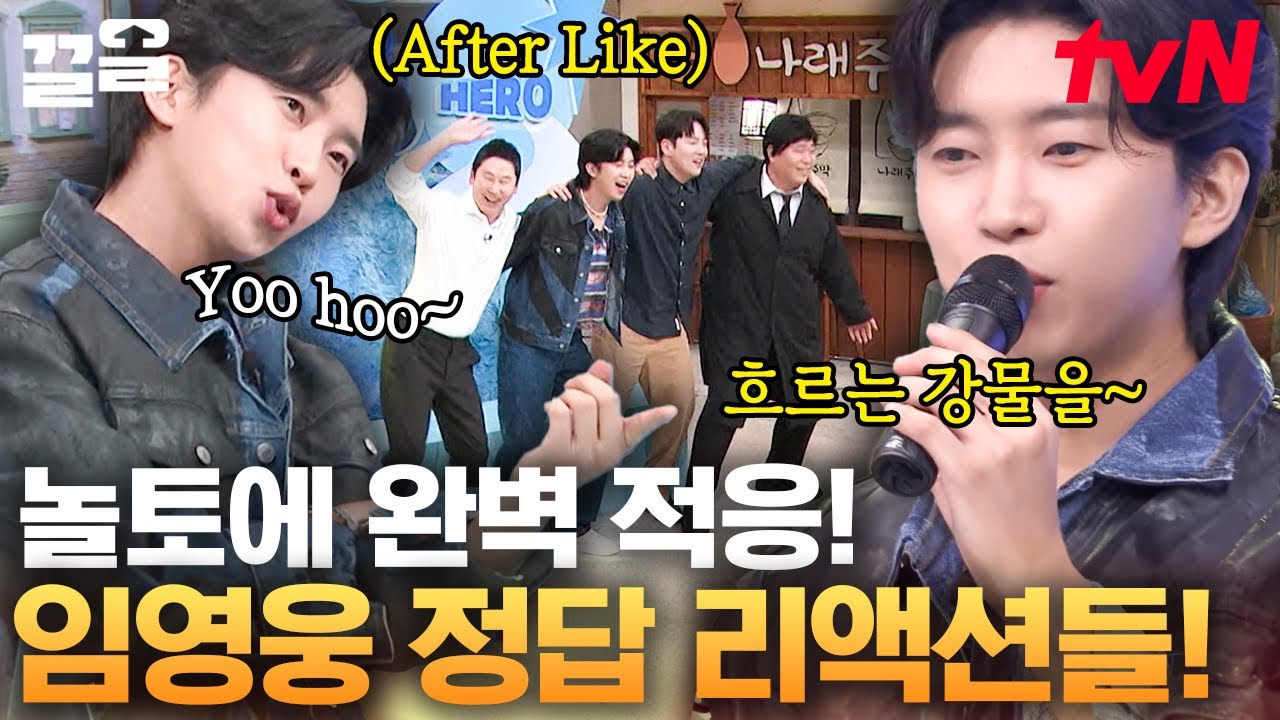 임영웅 X 키가 추는 아이브 〈After LIKE〉💖 리액션 Do or Die?! 날뛰는 놀토 멤버들에 당황했지만 적응한 영웅이ㅋㅋ 노래도 부르고 춤도 추고 감 | 놀라운토요일