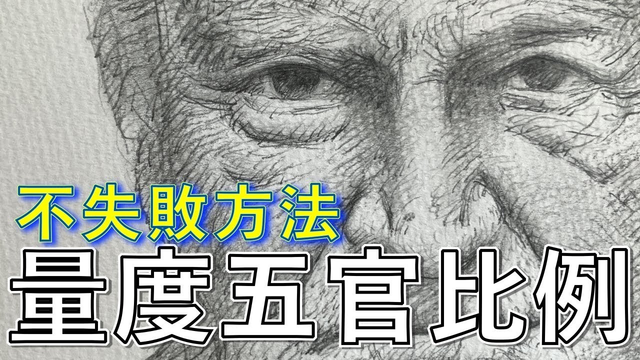 不失敗方法量度人像素描【屯門畫室】