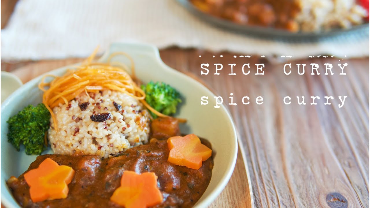 11種類のスパイスで作る辛くないカレーライス《vegan》