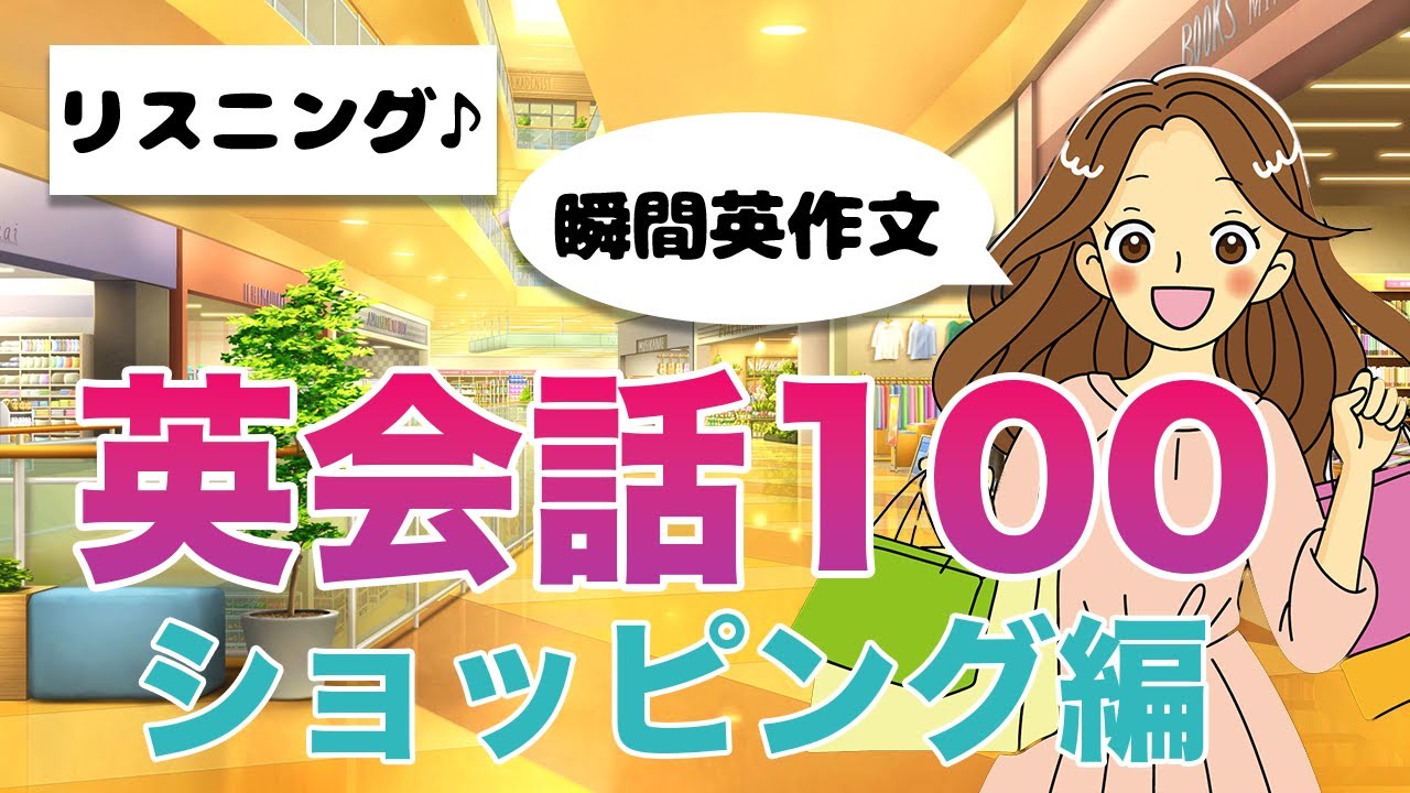 【初心者向け】よく使う英会話『ショッピング編』100　リスニング 聞き流し 寝ながらOK 瞬間英作文 BGMとしても最適 勉強法 英語の日常会話 睡眠学習