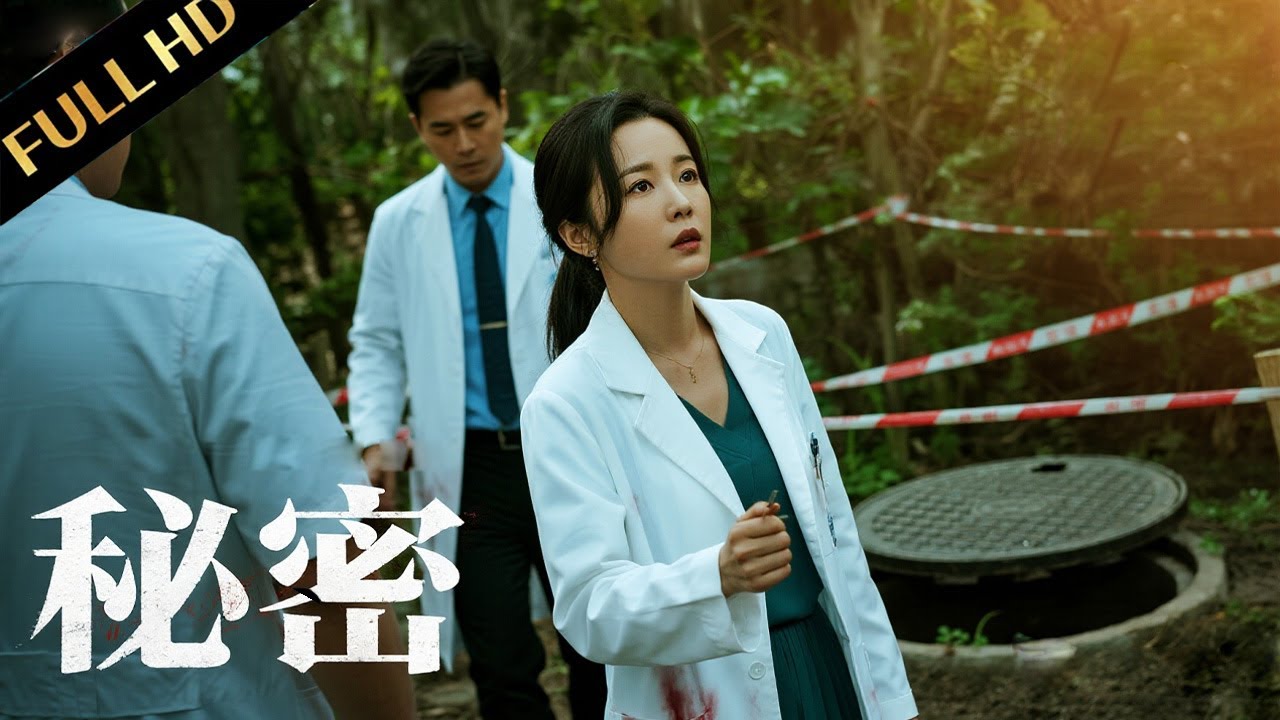【精彩刑侦大片】花园传来恶臭，刑警和法医到达现场，拉开井盖竟吐了！#movie #電影 #悬疑 #推理 #我知道你的秘密