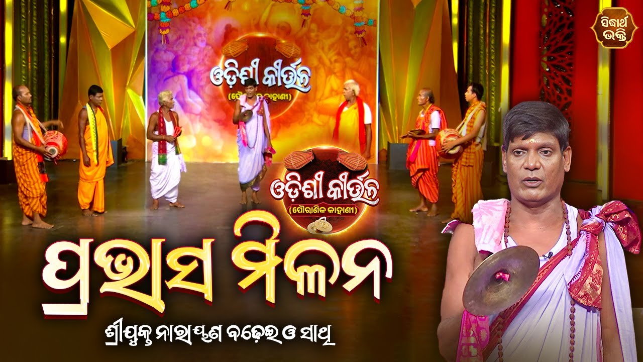 ODISHI KIRTAN - ଓଡିଶୀ କୀର୍ତ୍ତନ | PRAVASH MILANA - ପ୍ରଭାସ ମିଳନ | Narayan Badhei | Sidharth Utsav