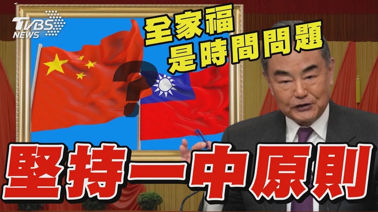 中國大陸外交部長王毅稱看到「一中原則的全家福」只是時間問題 中共未棄「和平統一」 ｜TVBS新聞 @TVBSNEWS01