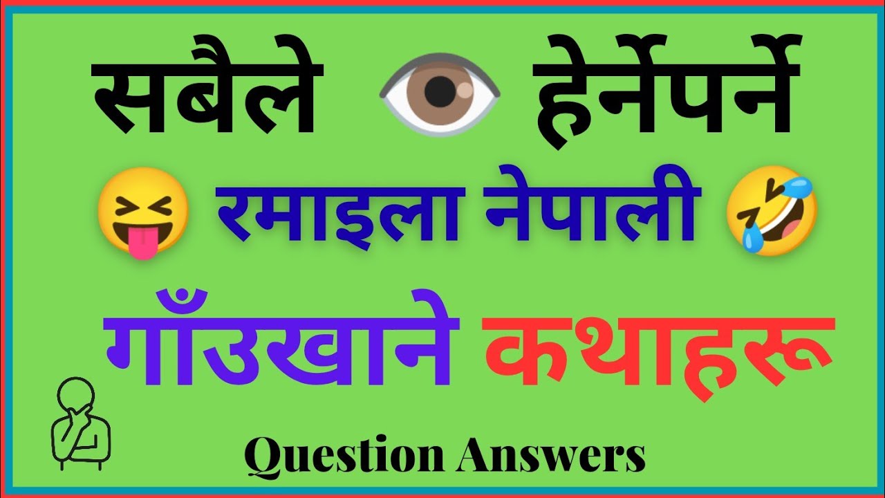  नयाँ गाउँखाने कथाहरू || gau khane katha nepali || nepali riddles #gaukhanekatha #riddles #nepali 