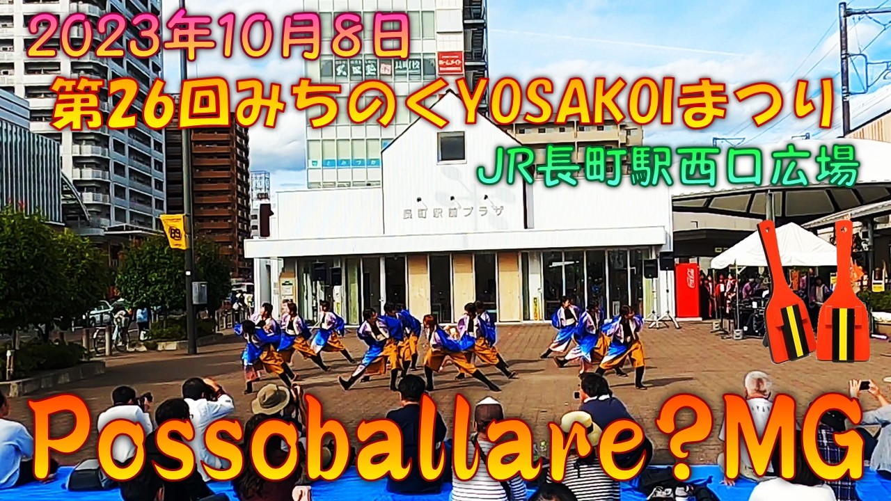 【参加者視点】 Posso ballare?MG2023 華織 ～聴いてみよう、お互いの気持ちを～～第26回仙台みちのくYOSAKOIまつり 10月8日 JR長町駅西口広場会場 【演舞動画】