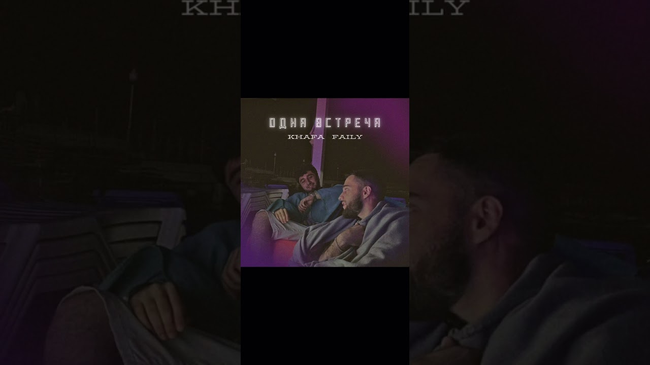 Faily & Khafa - одна встреча