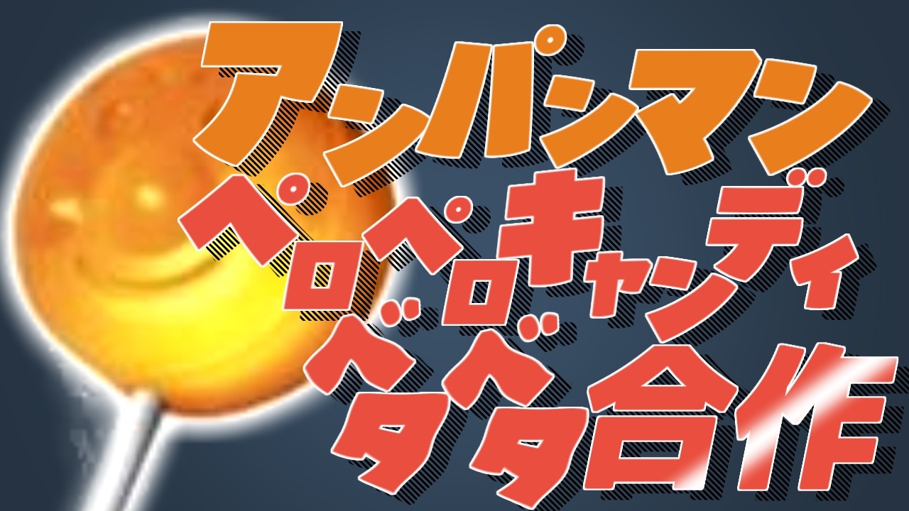 アンパンマンペロペロキャンディベタベタ合作【discord鯖内合作】