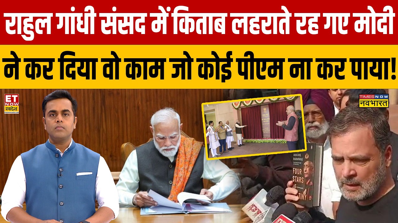 Rahul Gandhi संसद में किताब लहराते रह गए मोदी ने कर दिया वो काम जो कोई पीएम ना कर पाया!