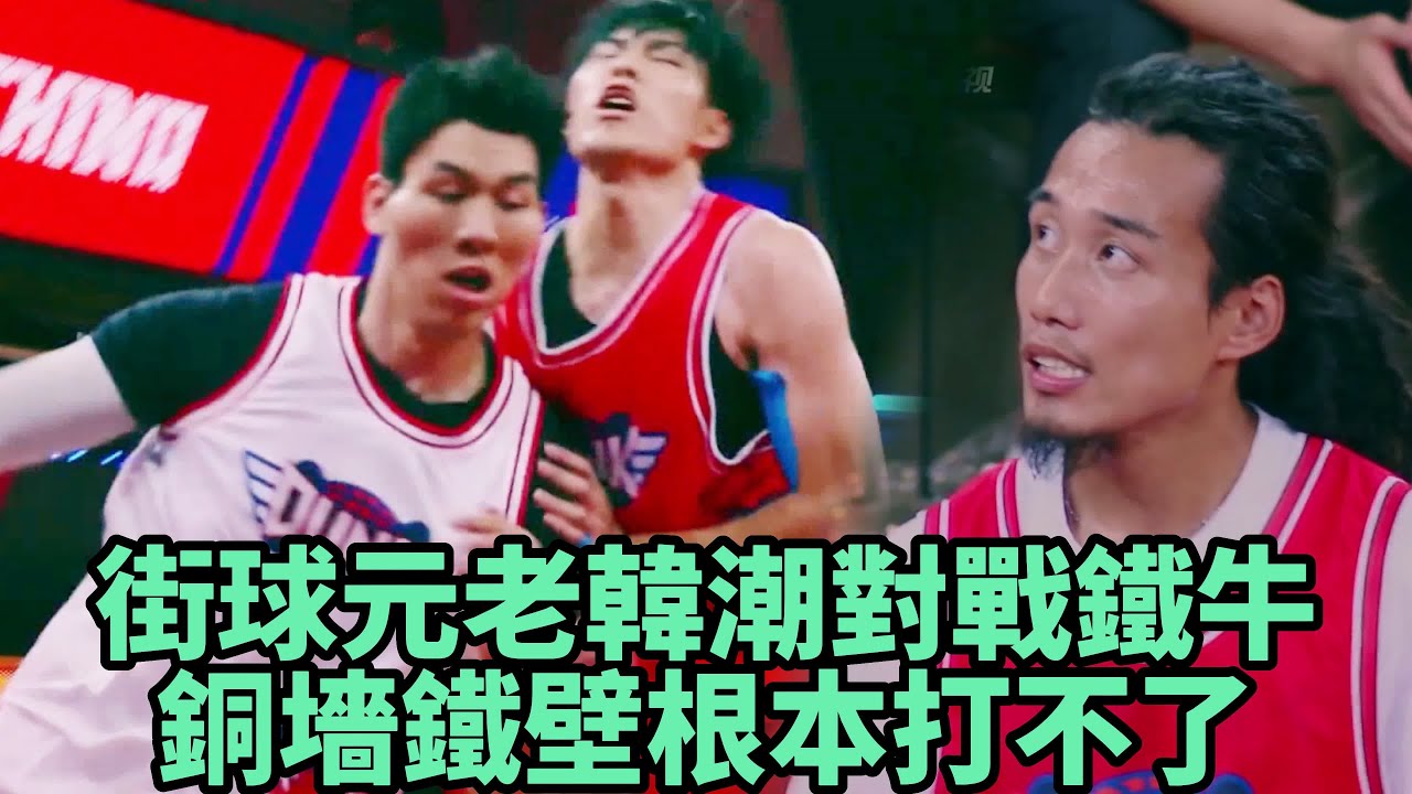 街球元老韓潮對戰鐵牛，銅墻鐵壁根本打不了，實在太硬！   《這就是灌籃》