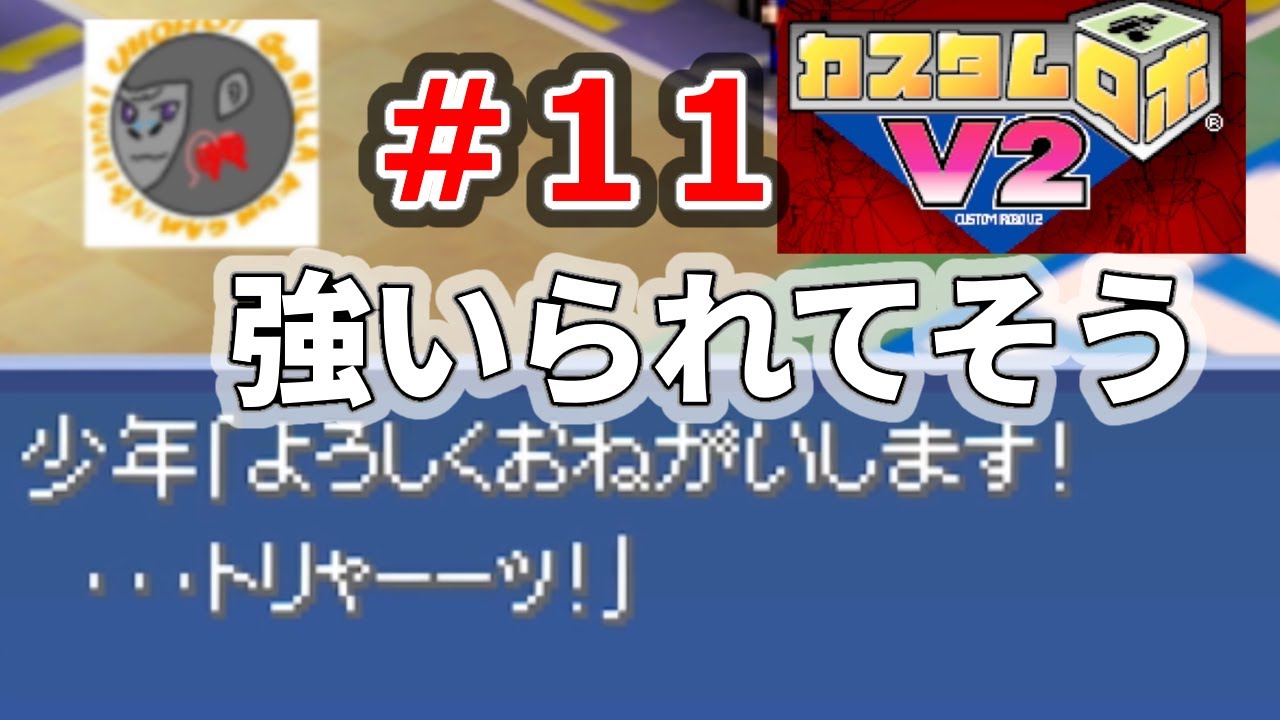 【CrV2 11】強いられてそう【カスタムロボV2】【NINTENDO64】【Nintendo Classics】