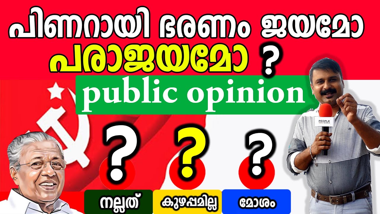 പിണറായി ഭരണം വിജയമോ ? പരാജയമോ ? | public opinion | Pinarayi Vijayan | ldf | Public Survey