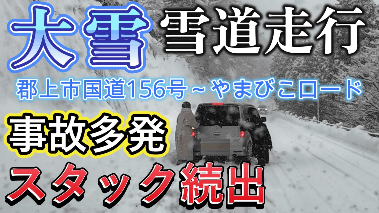 災害級大雪の雪道走行 スタック続出 事故多発 最強寒波で高速通行止め 国道156号からやまびこロード 雪道運転 恐怖のスリップ 4WD車雪道ドライブ　豪雪地帯