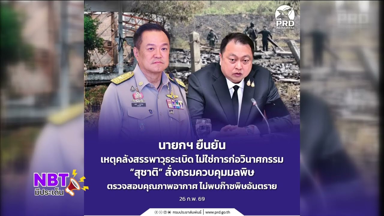 นายกฯยืนยันเหตุคลังสรรพาวุธระเบิด ไม่ใช่การก่อวินาศกรรม 