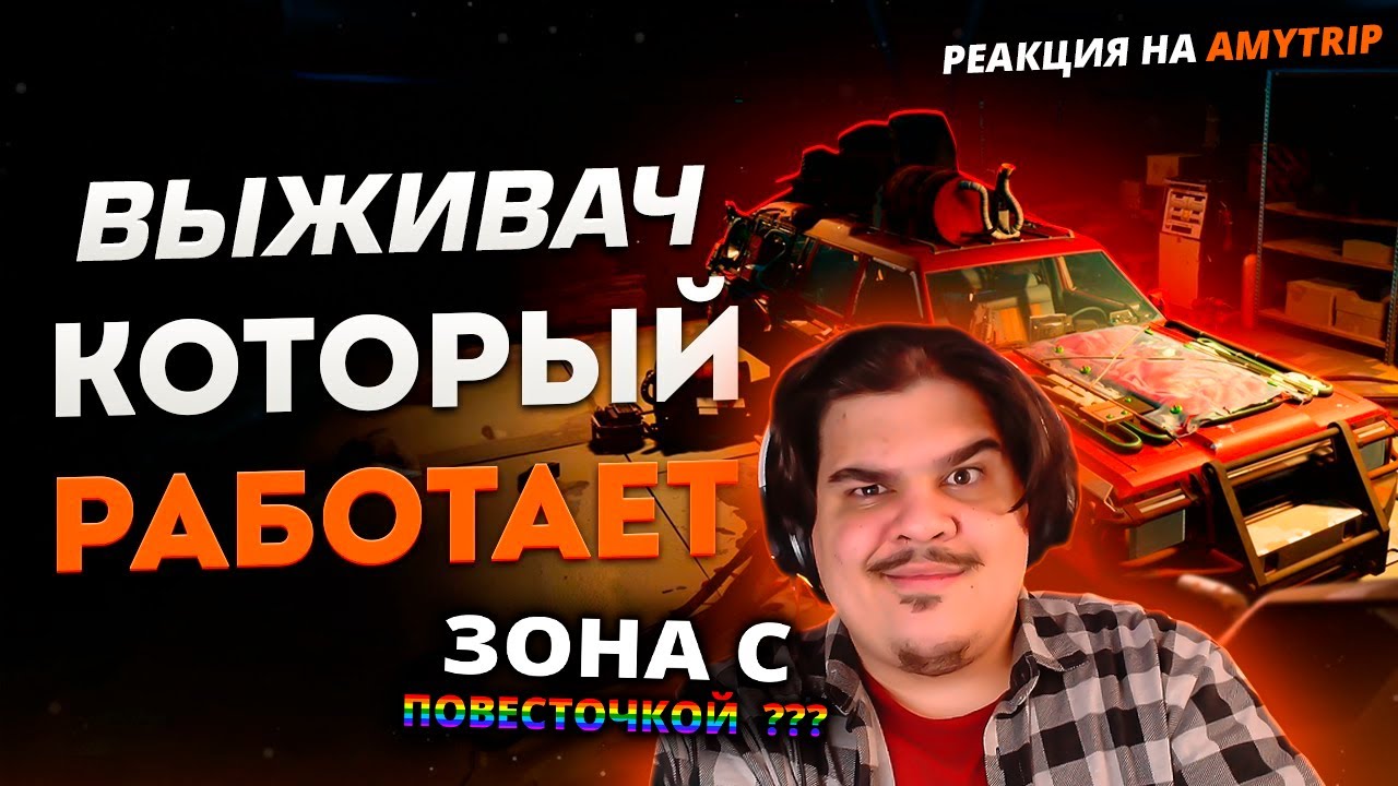 ▷ САМЫЙ ПРАВИЛЬНЫЙ ВЫЖИВАЧ В МИРЕ | Pacific Drive | РЕАКЦИЯ на Amytrip