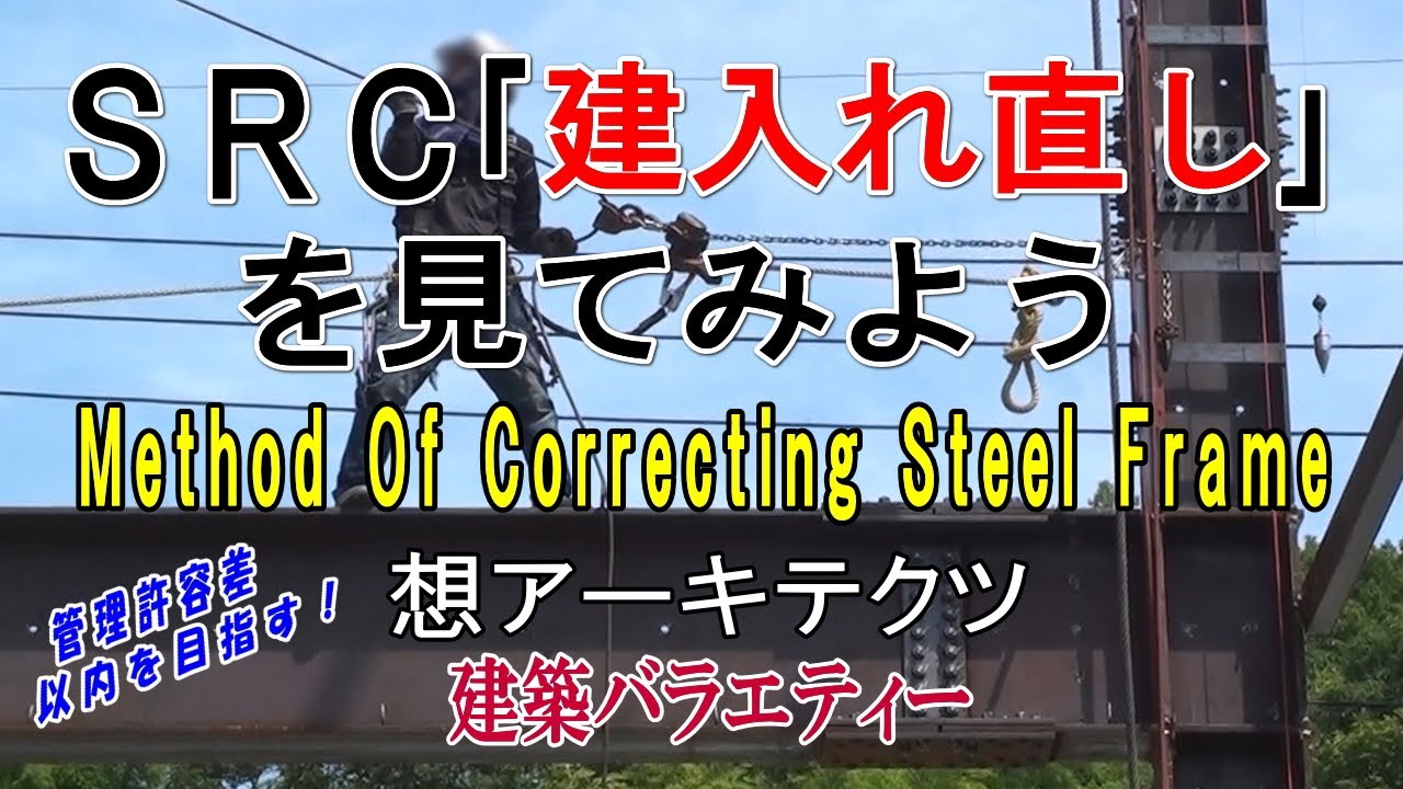 【SRC｢建入れ直し｣を見てみよう】建築バラエティー
