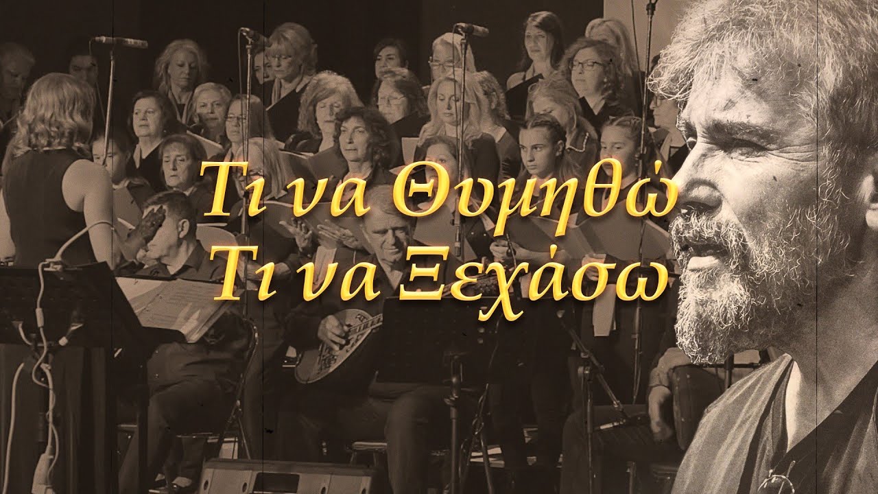 Τι να Θυμηθώ, τι να Ξεχάσω - Χρήστος Κάλλοου & Όλγα Καμηλάρη