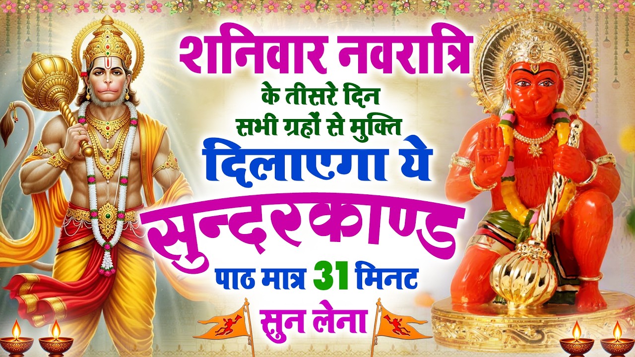 शनिवार नवरात्रि के तीसरे दिन सभी ग्रहों से मुक्ति दिलाएगा ये #सुंदरकाण्ड पाठ सिर्फ 31 मिनट सुन लेना