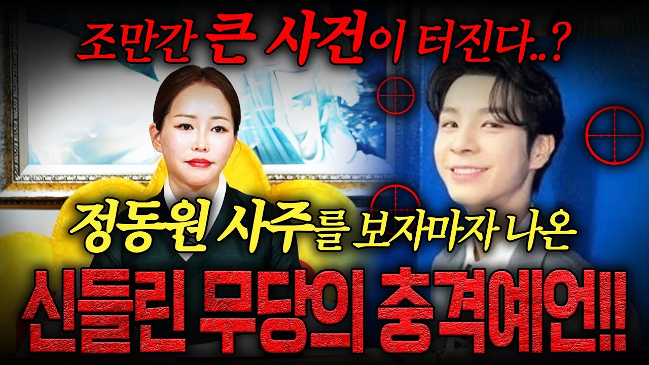 안산에서 제일 유명한 1등 무당에게 정동원인걸 속이고 사주만 드렸는데...! 충격적인 말이 나왔다... 조만간 큰 사건 하나가 터진다...? / 정동원 신점 사주풀이