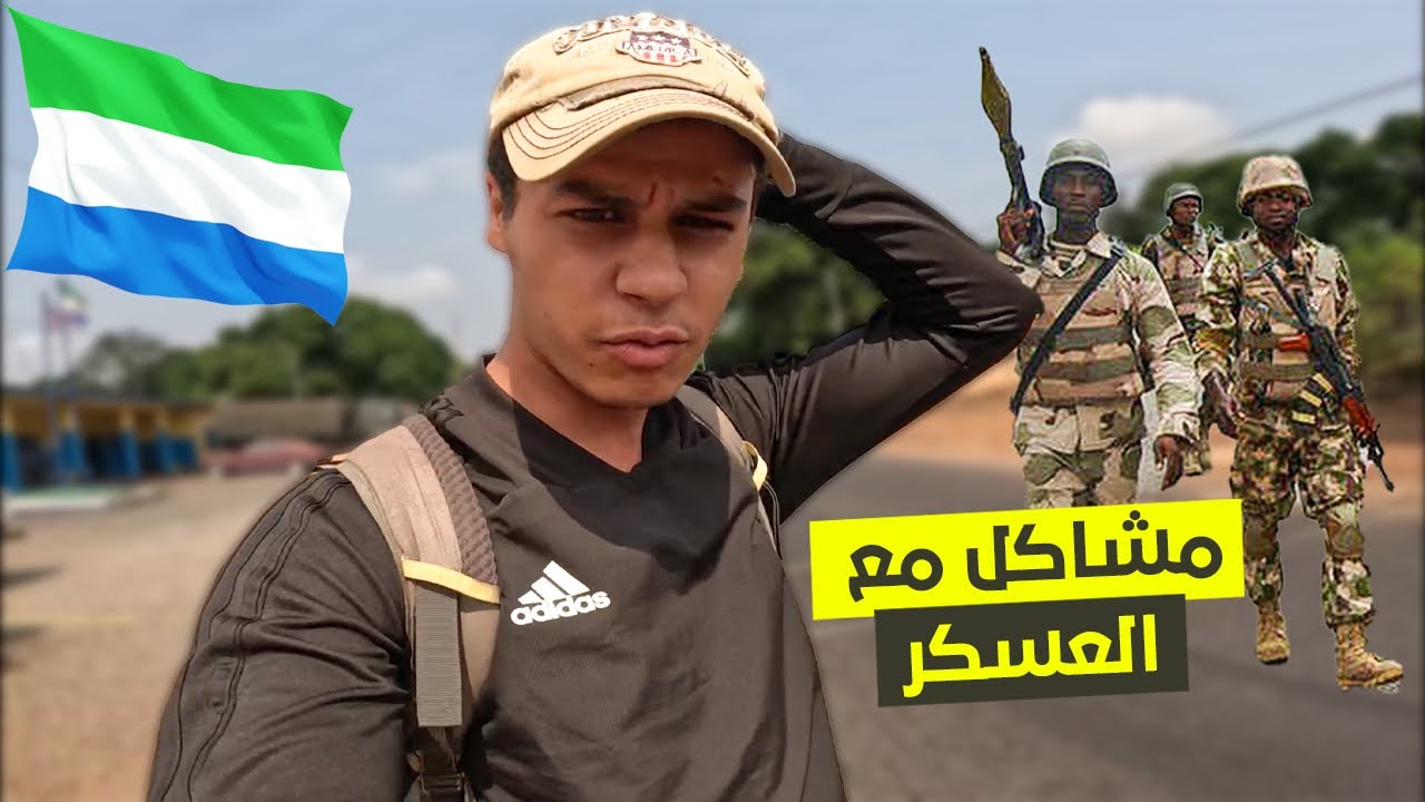مشاكل مع العسكر في دولة سيراليون ‼️🇸🇱 | افريقيا 105