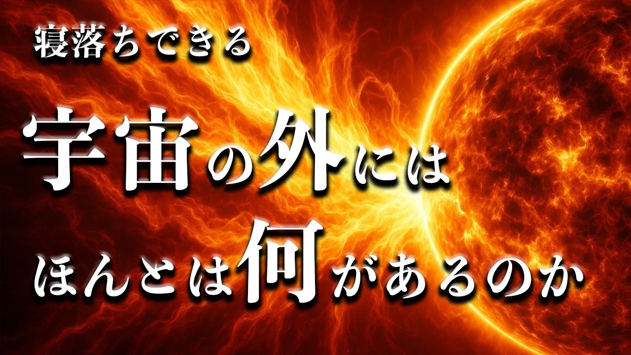【宇宙睡眠】宇宙の外側は何があるのか？ 睡眠導入BGM 528Hz 朗読