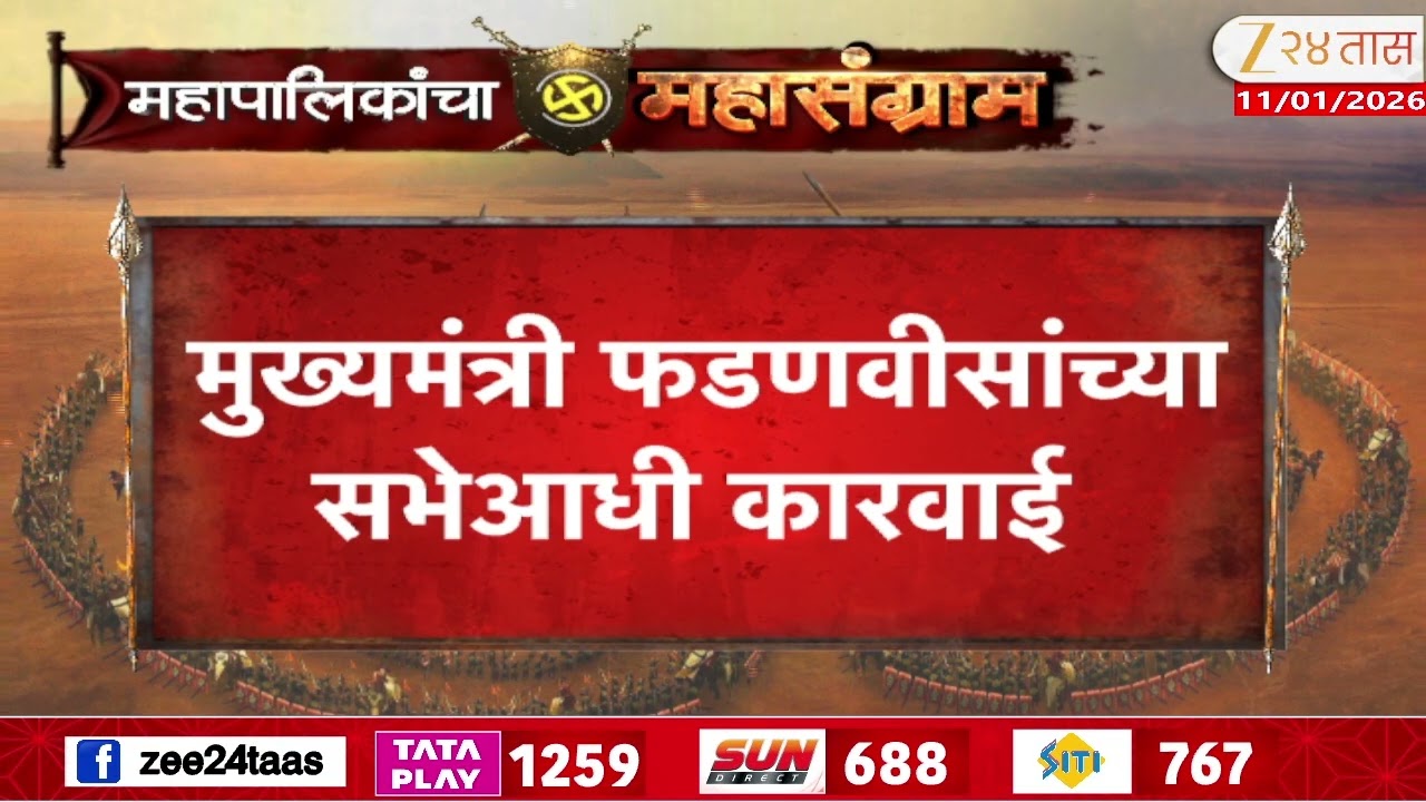 Nashik BJP On Bandkhor Action |   नाशिक भाजपची बंडखोरांवर कारवाई, फडणवीसांच्या सभेआधी कारवाई