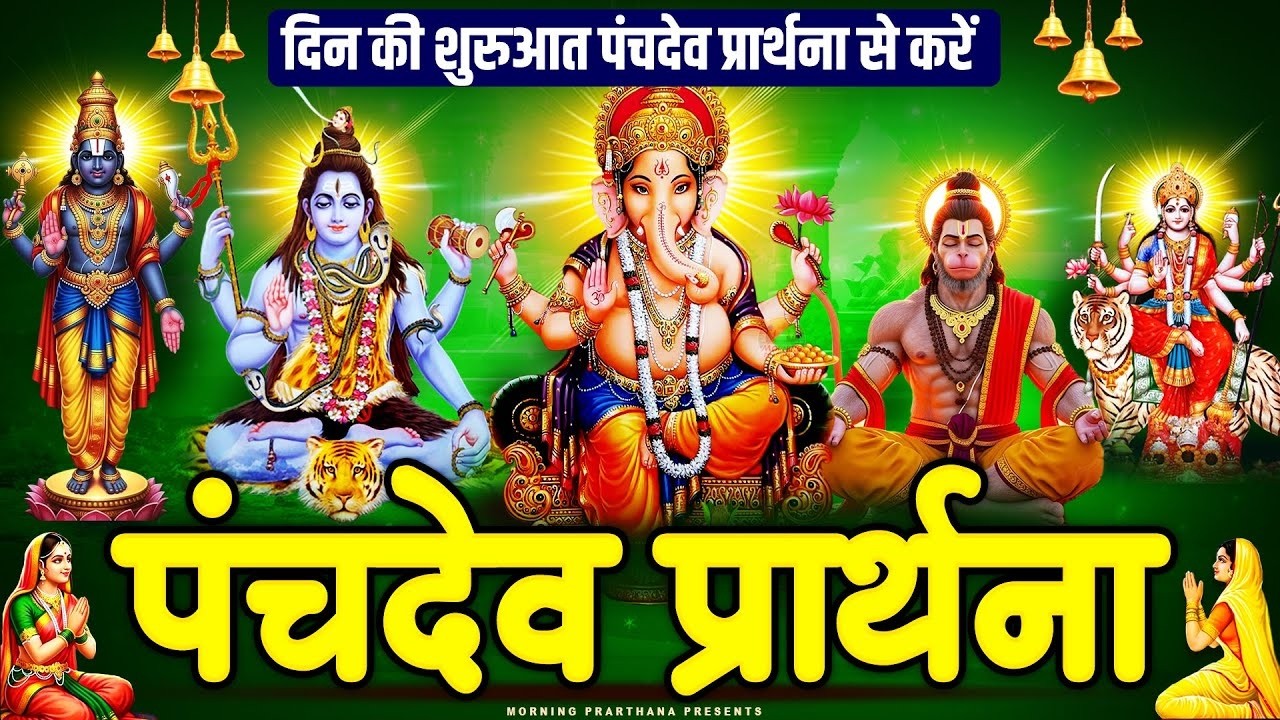 दिन की शुरुआत पंचदेव प्रार्थना से करें | पंचदेव स्तुति | Panchdev Prarthna Mantra | Morning Prayer