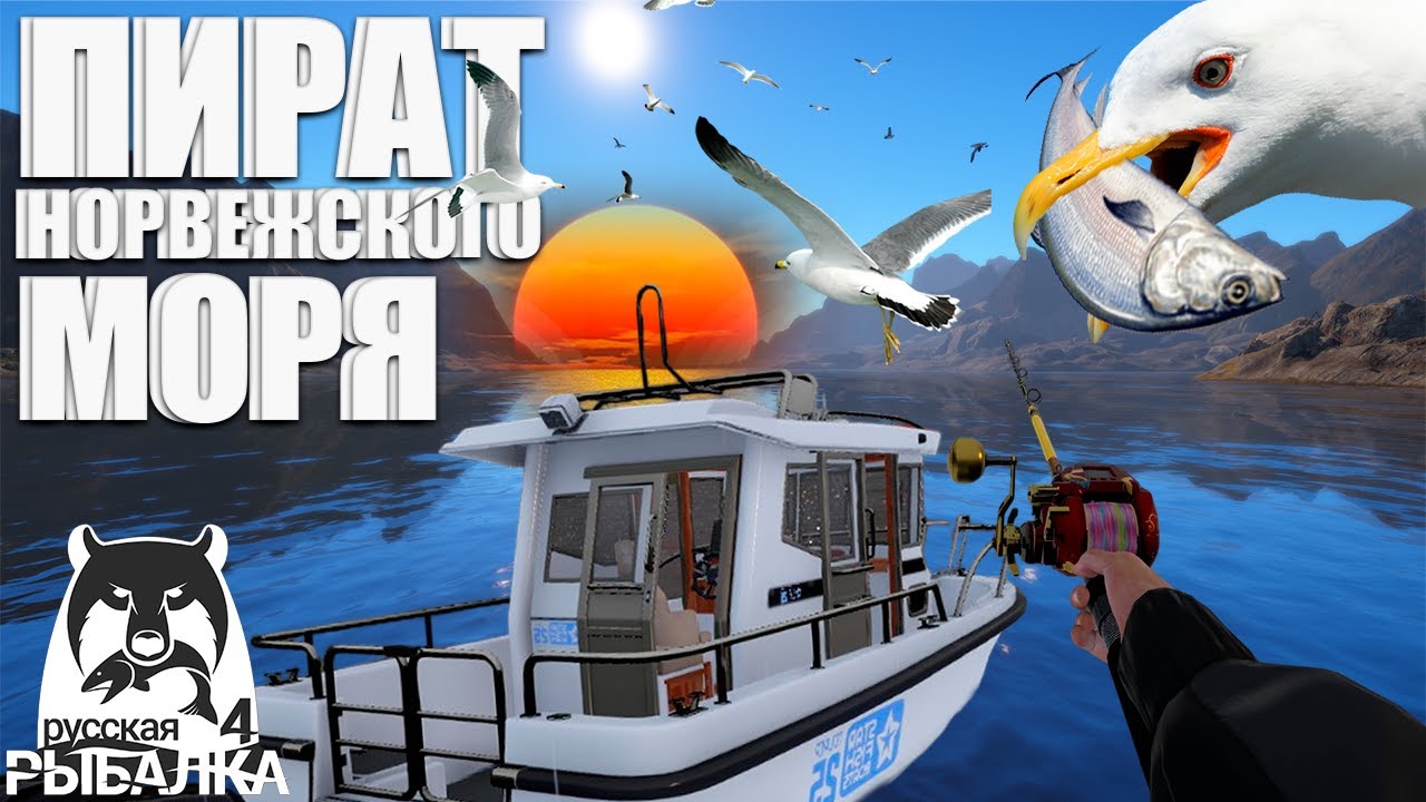 Море-море, мир бездонный «Русская рыбалка 4»