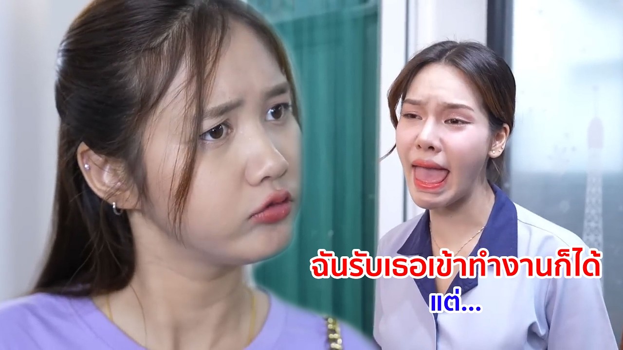 หนังสั้น ฉันรับเธอเข้าทำงานก็ได้ แต่    !!