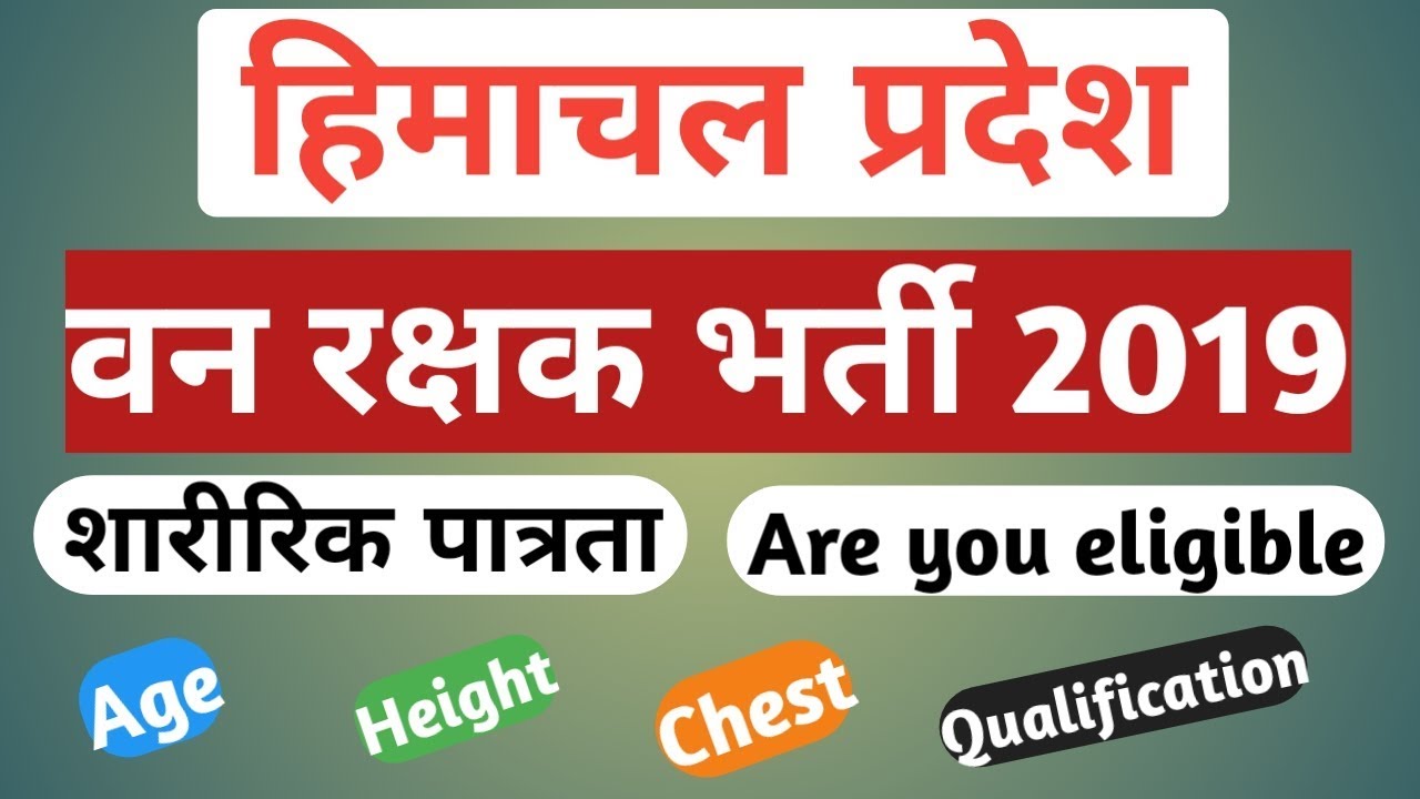 HP Forest Guard Recruitment  Nov 2019 | HP Forest Guard Elegblity Criteria | HP Forest Guard | him