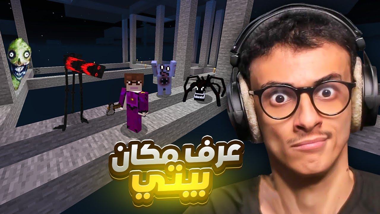 ماين كرافت ولكن أرعب المحظورة!! عرف مكان بيتي Minecraft