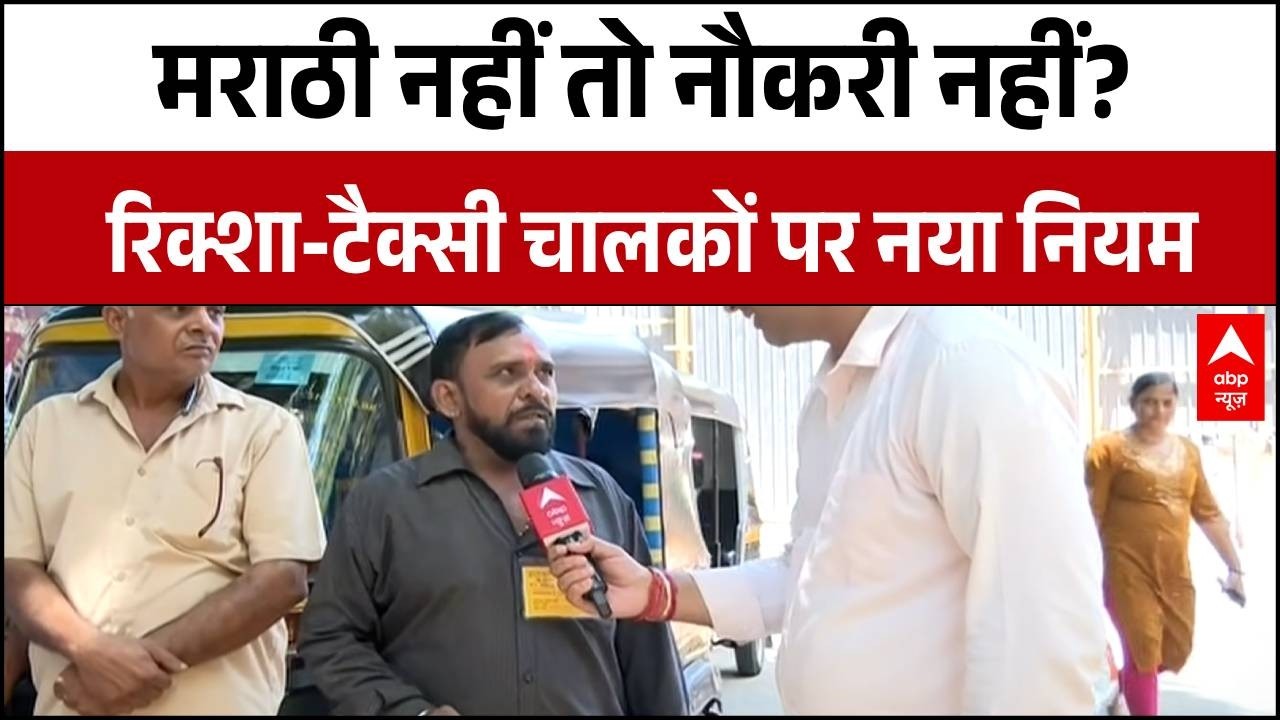 Big decision in Maharashtra! License cancelled for not knowing Marathi | ABP News