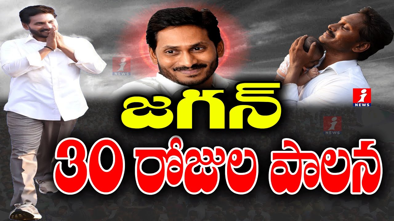 AP CM YS Jagan government 30 days ruling - I NEWS  Exclusive report