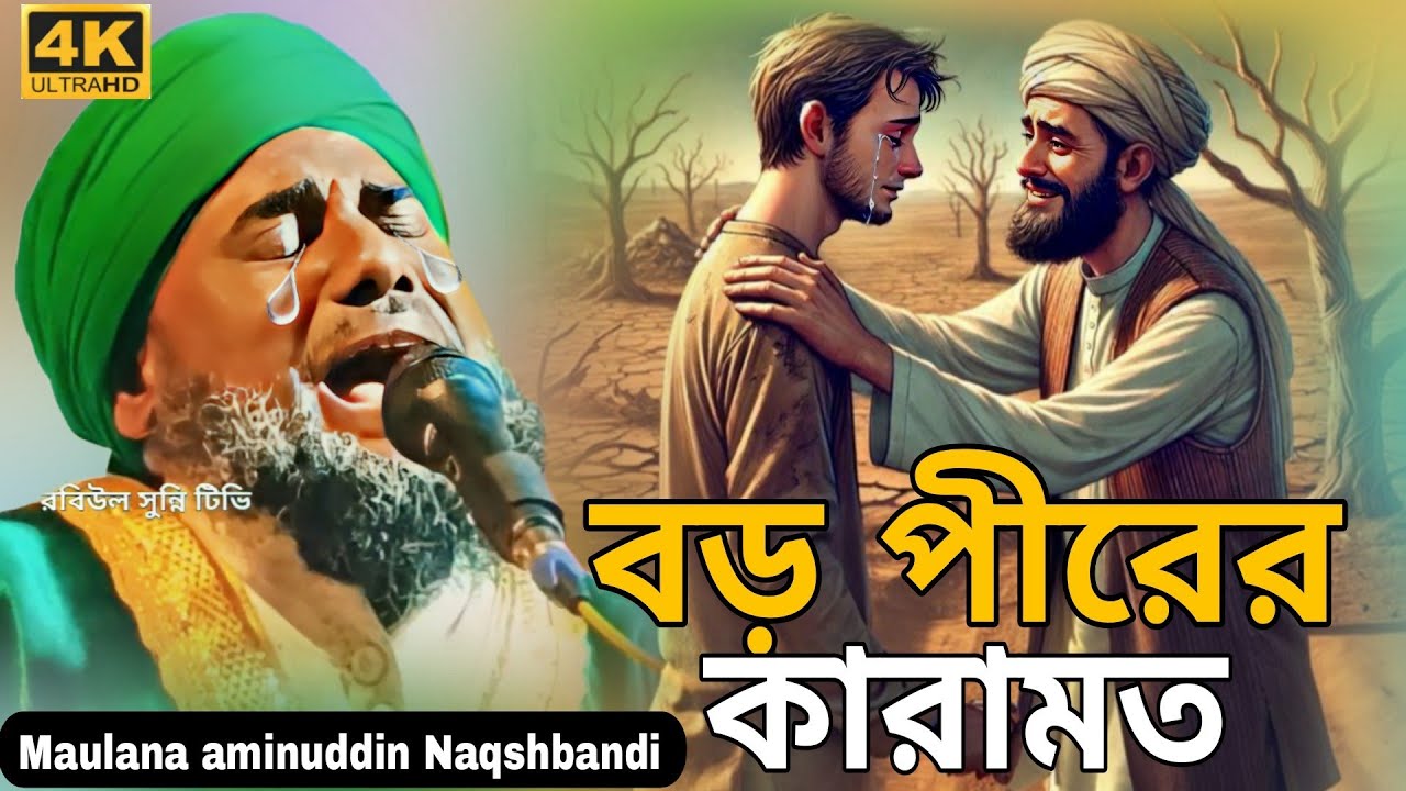 বড়ো পীরের কারামত | ২০২৬ সেরা ওয়াজ। মাওলানা আমিনুদ্দিন রেজবি | Maulana aminuddin | aminuddin Jalsa 