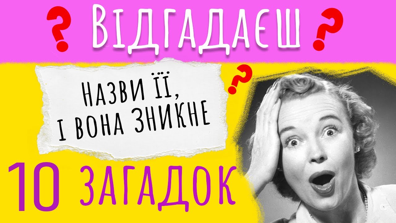 10 ЗАГАДОК 🤯 Вікторина українською мовою🇺🇦 Питання на Ерудицію 🙋Перевірка Знань - Складний рівень
