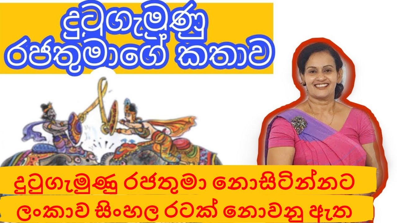 King Dutugamunu | දුටුගැමුණු රජතුමා